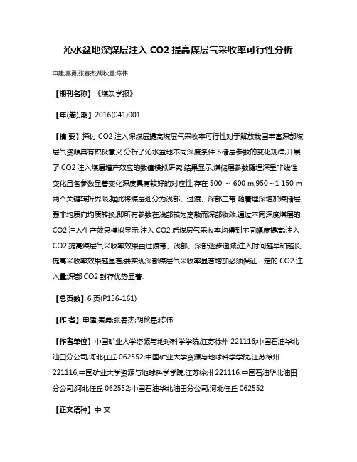 沁水盆地深煤层注入CO2提高煤层气采收率可行性分析