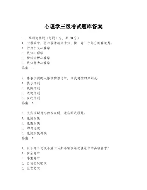 心理学三级考试题库答案