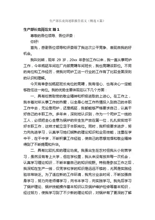 生产部长竞岗述职报告范文（精选4篇）