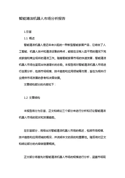 智能清洁机器人市场分析报告
