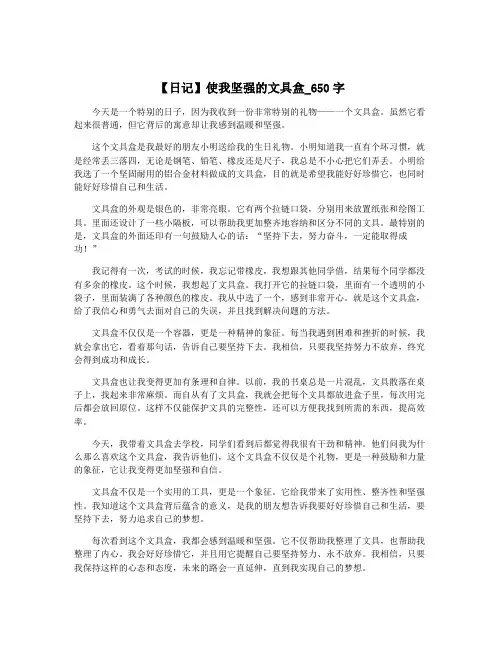【日记】使我坚强的文具盒_650字