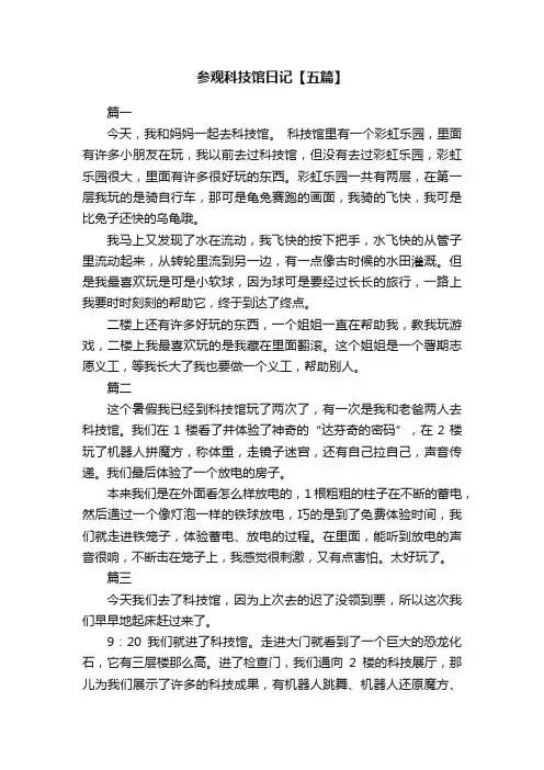 参观科技馆日记【五篇】