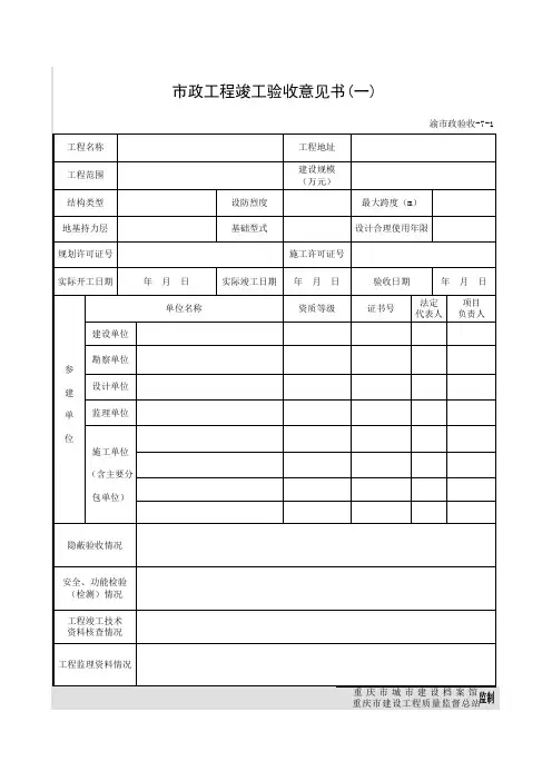 市政工程竣工验收意见书(一) 渝市政验收-7-1