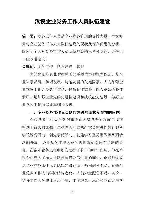 浅谈国有企业党务工作人员队伍建设1