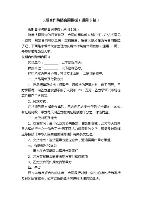 长期合作购销合同模板（通用5篇）