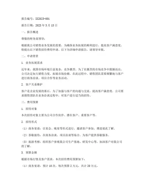 销售招待费用申请报告