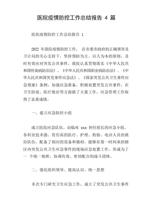 医院疫情防控工作总结报告4篇