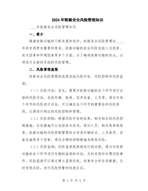 2024年铁路安全风险管理知识