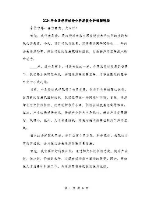 2024年全县经济形势分析座谈会讲话稿精编(三篇)