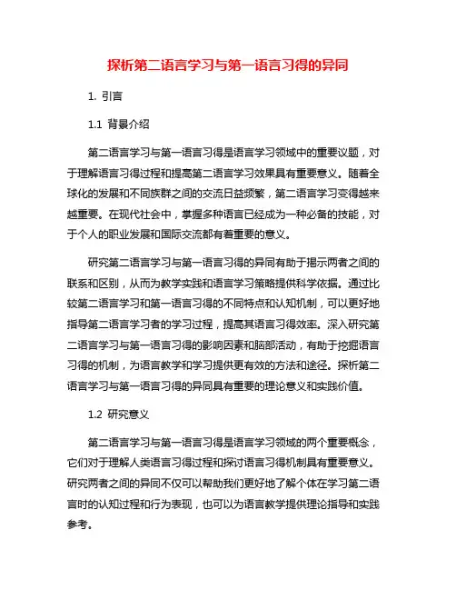 探析第二语言学习与第一语言习得的异同