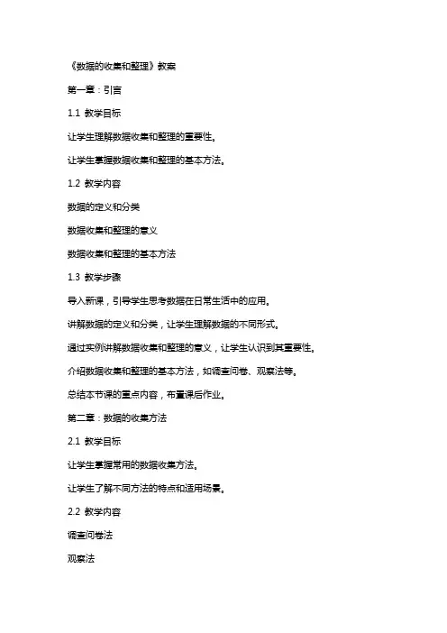 《数据的收集和》教案