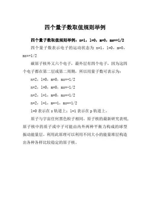 四个量子数取值规则举例