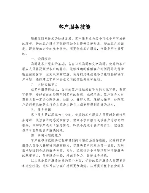 客户服务技能