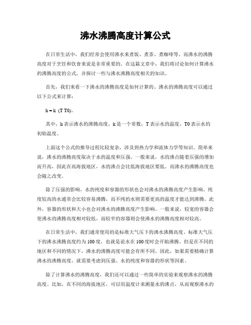 沸水沸腾高度计算公式