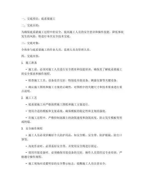 底系梁安全技术交底模板