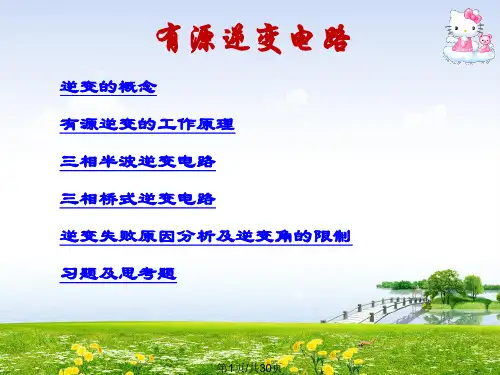 有源逆变概念及工作原理