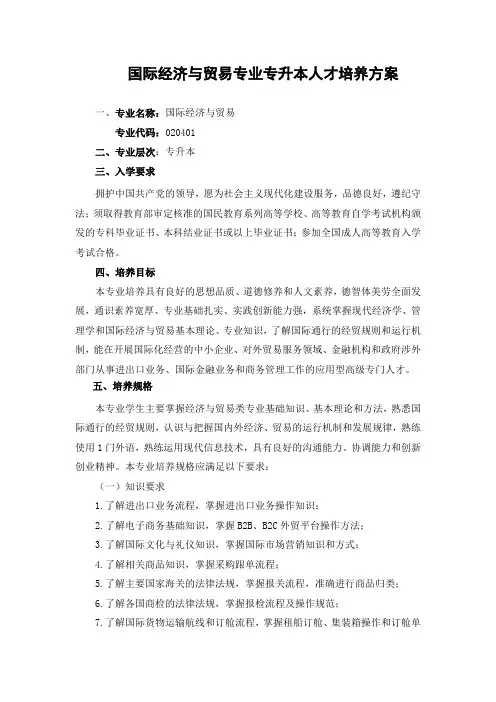 国际经济与贸易专业专升本人才培养方案