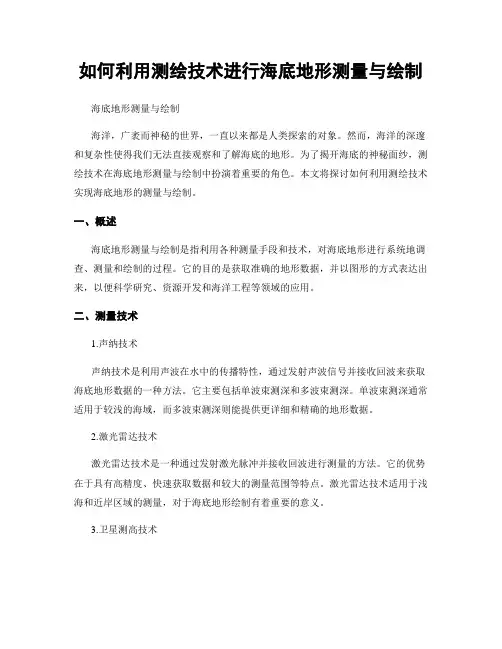 如何利用测绘技术进行海底地形测量与绘制