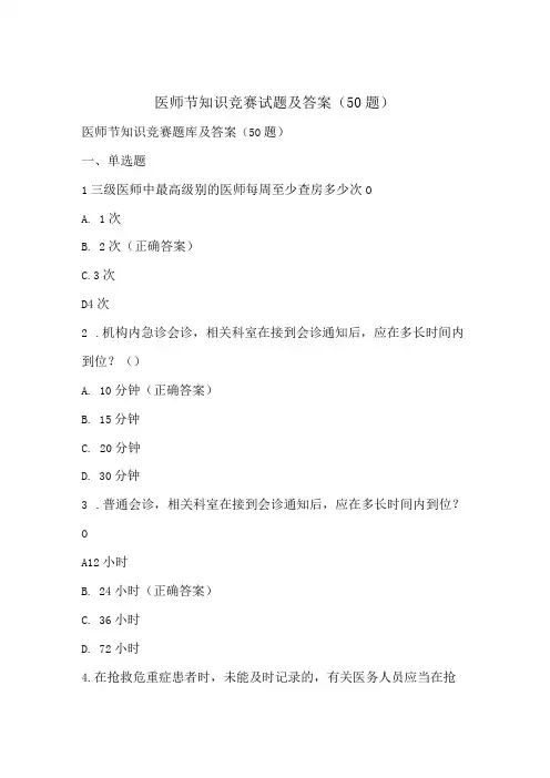医师节知识竞赛试题及答案(50题)