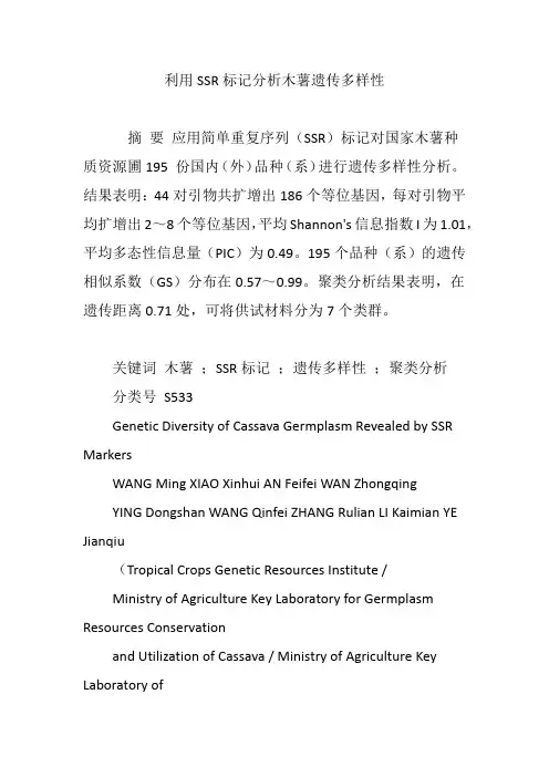 利用SSR标记分析木薯遗传多样性
