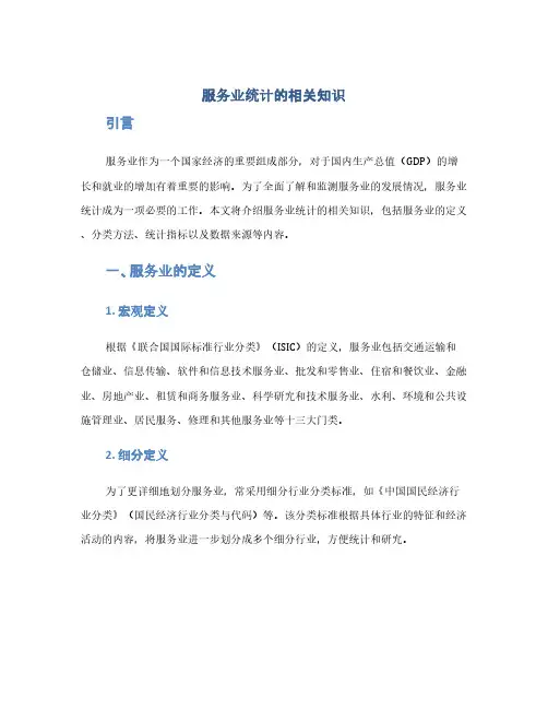 服务业统计的相关知识(1范本)