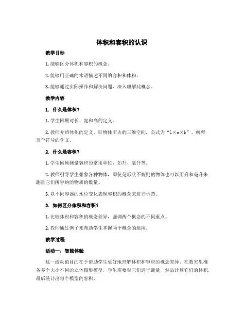 《体积和容积的认识》(教学设计)六年级数学上册苏教版