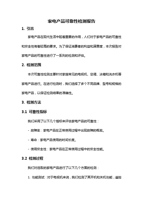 家电产品可靠性检测报告