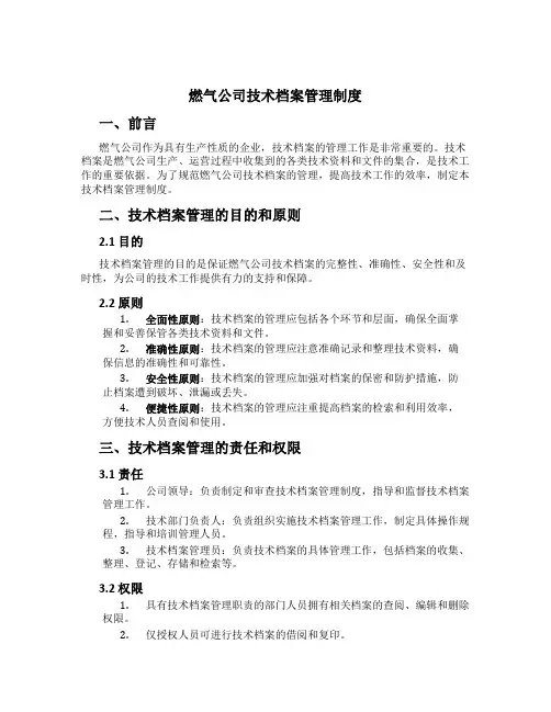 燃气公司技术档案管理制度