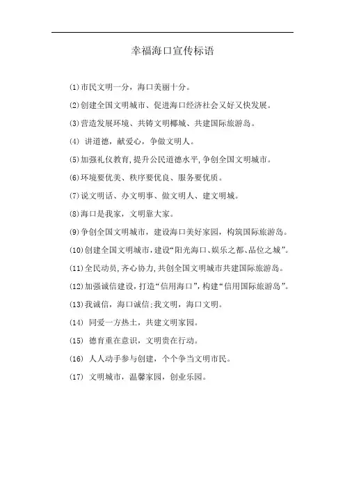 幸福海口宣传标语