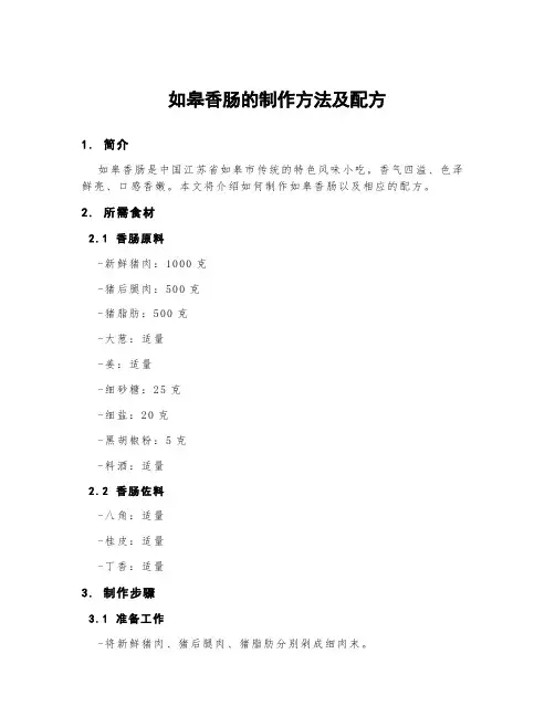 如皋香肠的制作方法及配方
