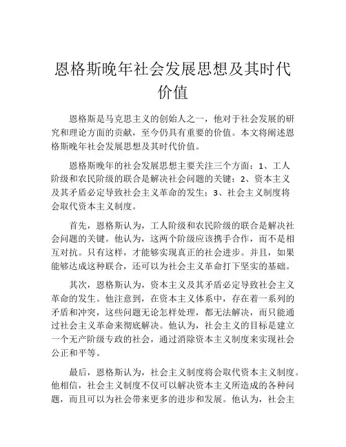 恩格斯晚年社会发展思想及其时代价值