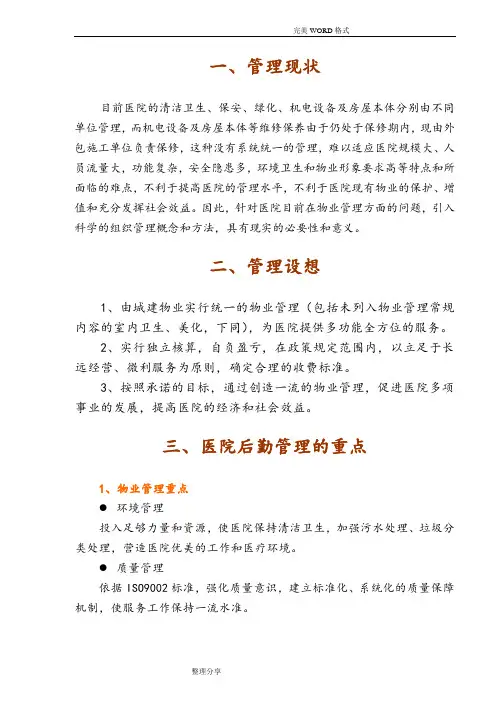 广州市第一人民医院物业管理投标书[75页]