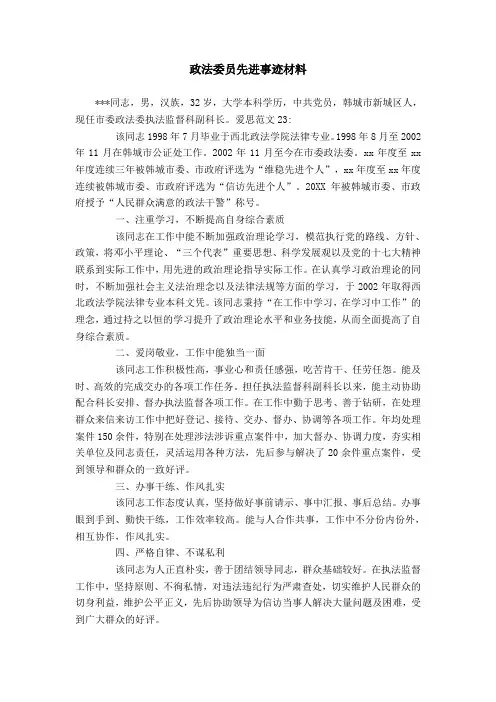 政法委员先进事迹材料
