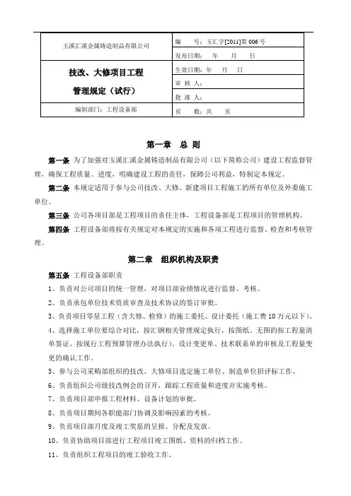 技改、大修工程项目管理办法