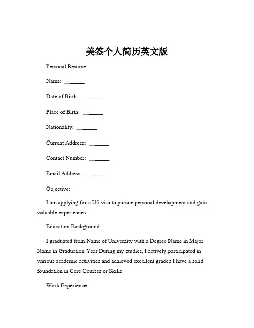 美签个人简历英文版