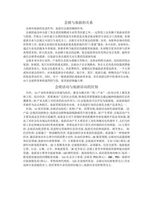 会展与旅游的关系