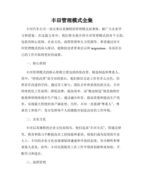 丰田管理模式全集