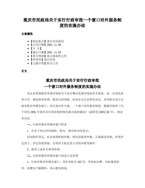 重庆市民政局关于实行行政审批一个窗口对外服务制度的实施办法
