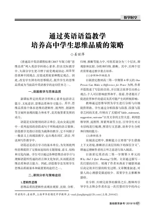 通过英语语篇教学培养高中学生思维品质的策略