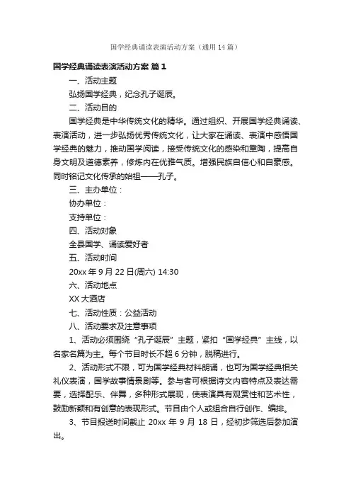 国学经典诵读表演活动方案（通用14篇）