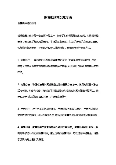 恢复桡神经的方法