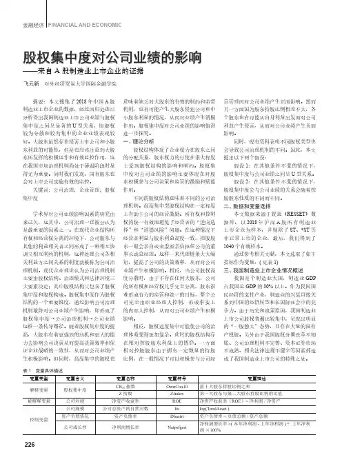 股权集中度对公司业绩的影响——来自a股制造业上市企业的证据