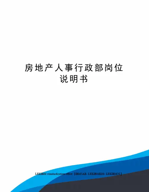 房地产人事行政部岗位说明书