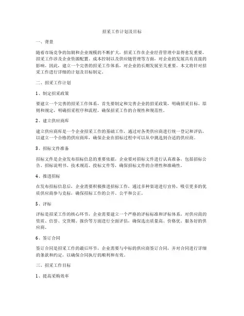 招采工作计划及目标