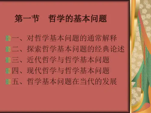 第五课哲学的基本问题