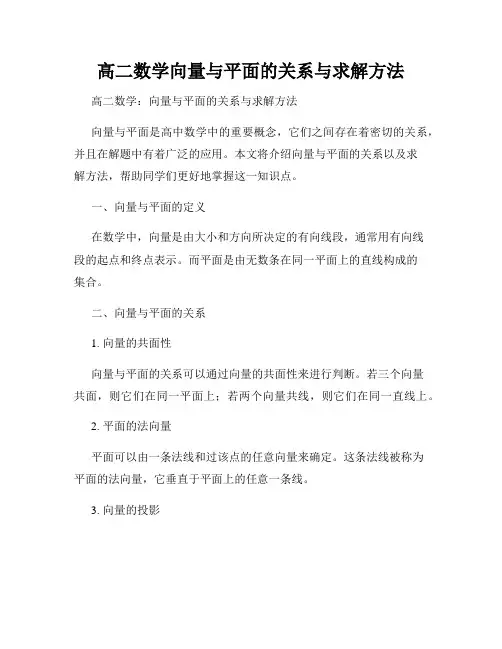 高二数学向量与平面的关系与求解方法