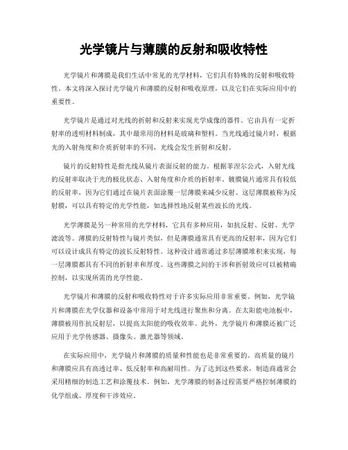 光学镜片与薄膜的反射和吸收特性