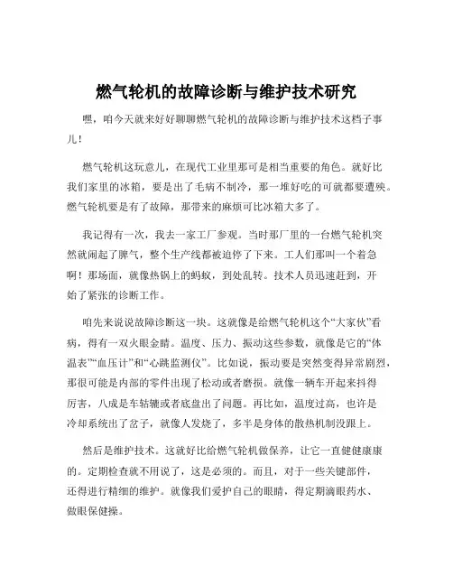 燃气轮机的故障诊断与维护技术研究
