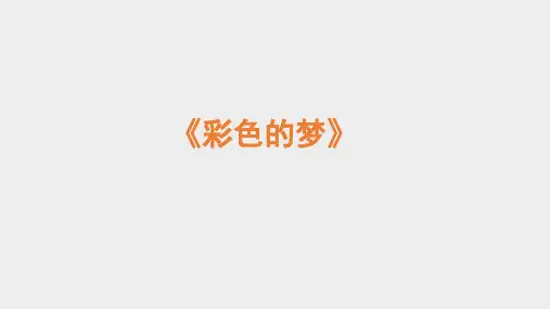 彩色的梦-ppt课件