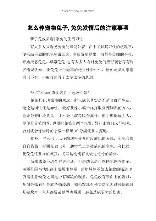 怎么养宠物兔子,兔兔发情后的注意事项